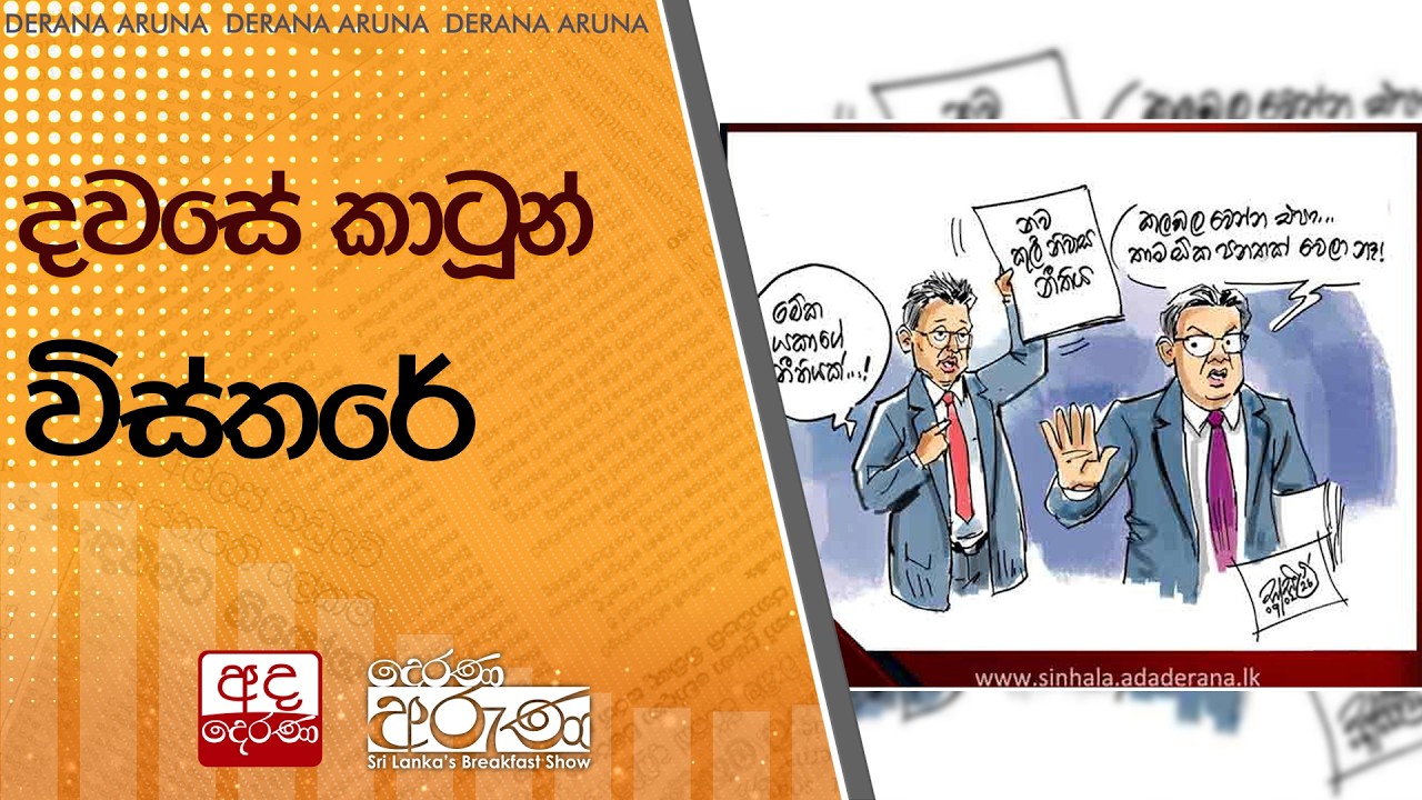 දවසේ කාටූන් විස්තරේ | Ada Derana