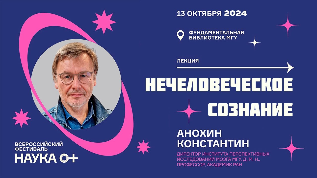 &laquo;Нечеловеческое сознание&raquo;. Константин Анохин