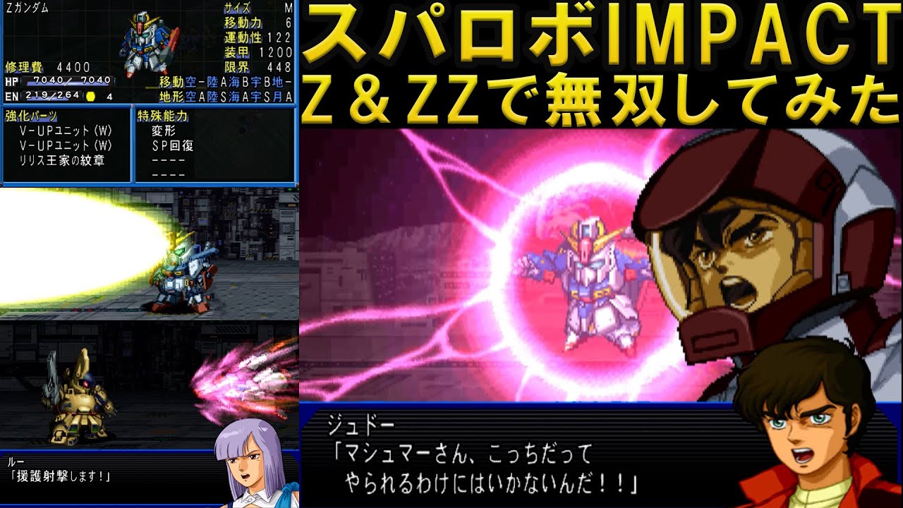 【スパロボIMPACT】今作はZZよりZの方が強い？[SRW IMPACT] Let's do it with Z & ZZ.
