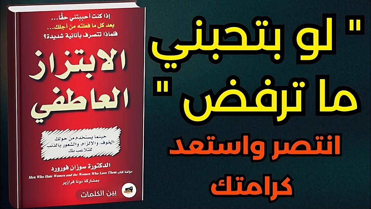 ٩٩٪ من الناس ضحايا ابتزاز عاطفي | كتاب الابتزاز العاطفي