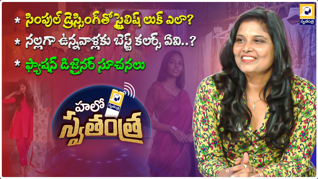 Hello Swatantra : సింపుల్ డ్రెస్సింగ్‌తో స్టైలిష్ లుక్ ఎలా? | Fashion Designer Tips | Swatantra Tv |