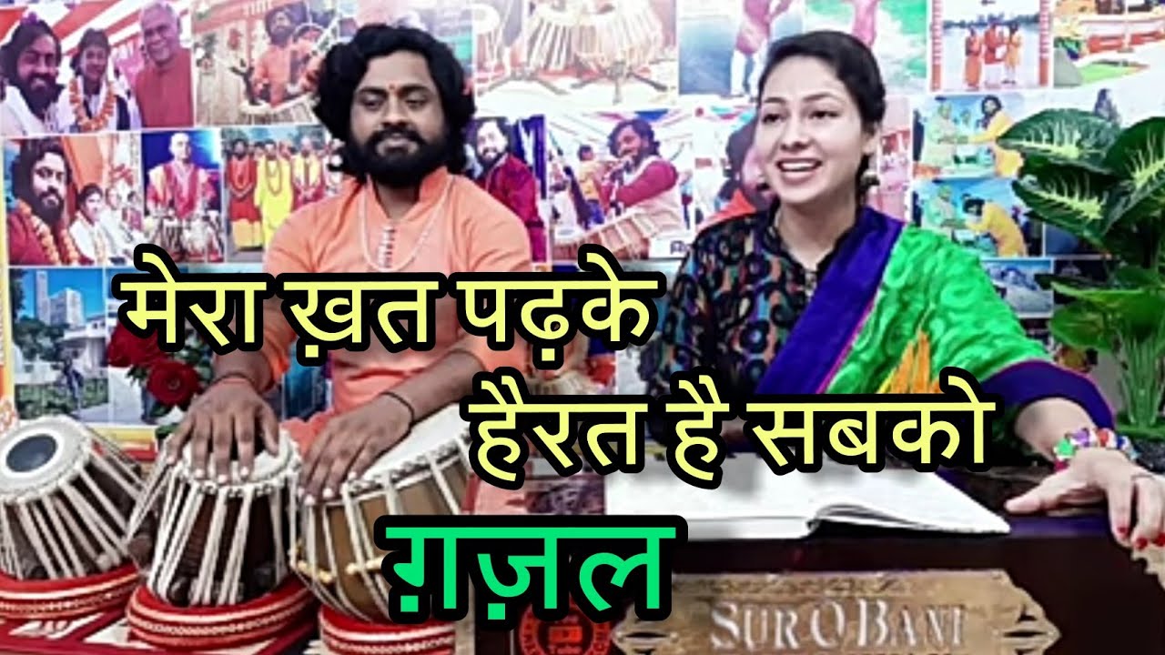 Mera Khat Padh ke Hairat Hai Sabko। Ghazal । Dimpal Bhumi । मेरा खत पढ़ के हैरत है सबको। डिम्पल भूमि