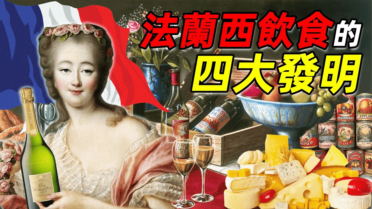 法國飲食 四大發明&mdash;&mdash;法國飲食漫談（16世紀到大革命篇）｜食事史館