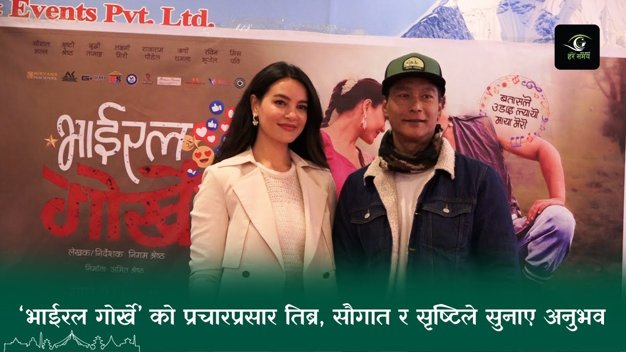 ‘भाईरल गोर्खे’को प्रचारप्रसार तिब्र, सौगात र सृष्टिले सुनाए अनुभव @HarSamaya