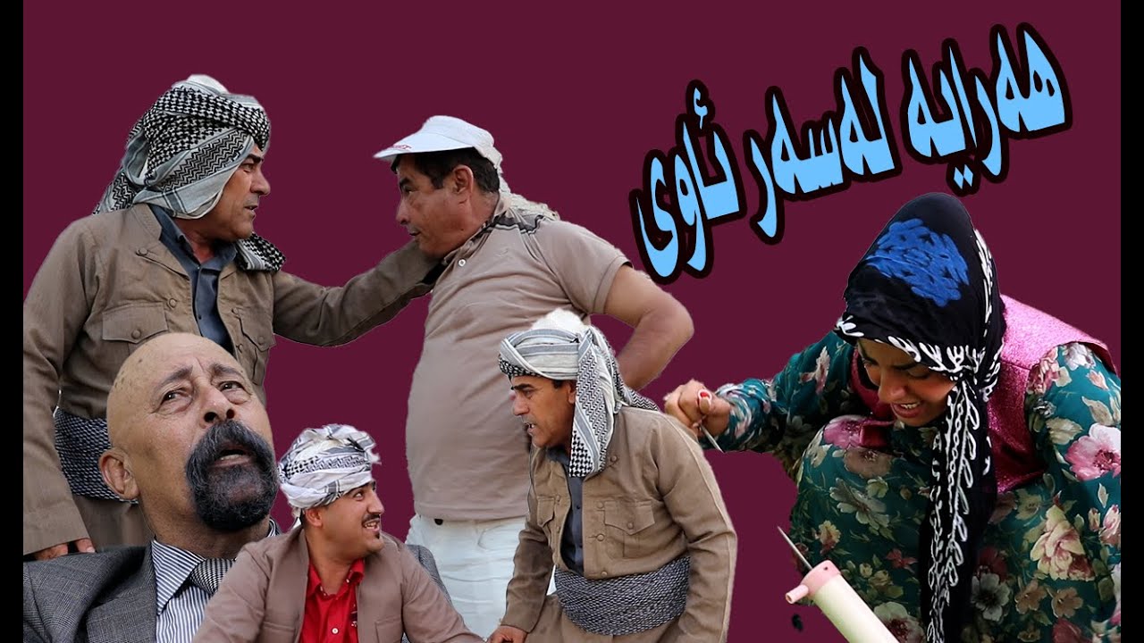 عبو سه عيدى بىَ ئاو كردية