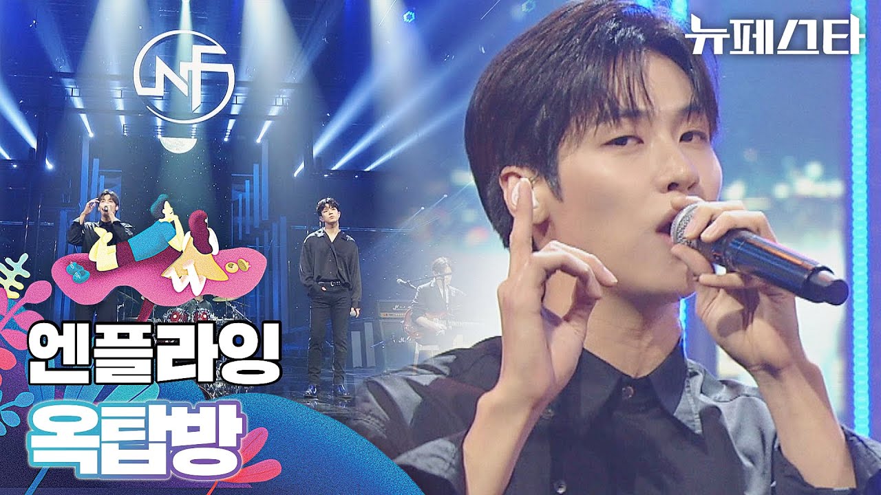 차트 역주행 떼창송🎤 엔플라잉의 〈옥탑방〉♬ | 뉴페스타 9회 | JTBC 220802 방송