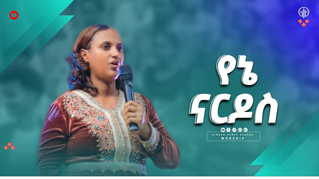 (1294) የኔ ናርዶስ የኔ ቤዛ || ዘማሪት ዘርፌ ከበደ || Yene Nardos Yen Beza || Singer Zerfe Kebede Live Worship.