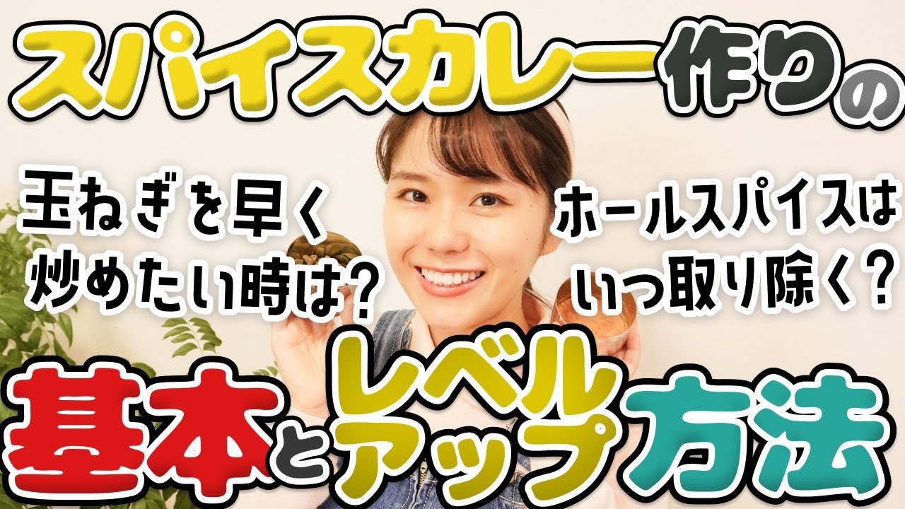 【超基本③】おうちカレーをもっと美味しくするためには何のスパイスが必要？玉ねぎをもっと早く炒めたい時は？塩は海塩 or 岩塩？オリーブオイルは使っちゃダメ？ホールスパイスはいつ取り除く？