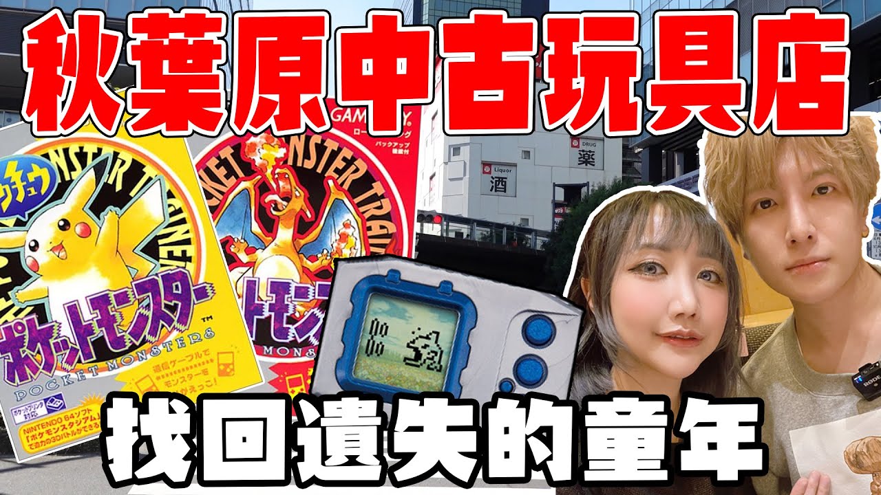 用錢找回你遺失的童年 秋葉原中古玩具店挖寶 日本探險隊#1 