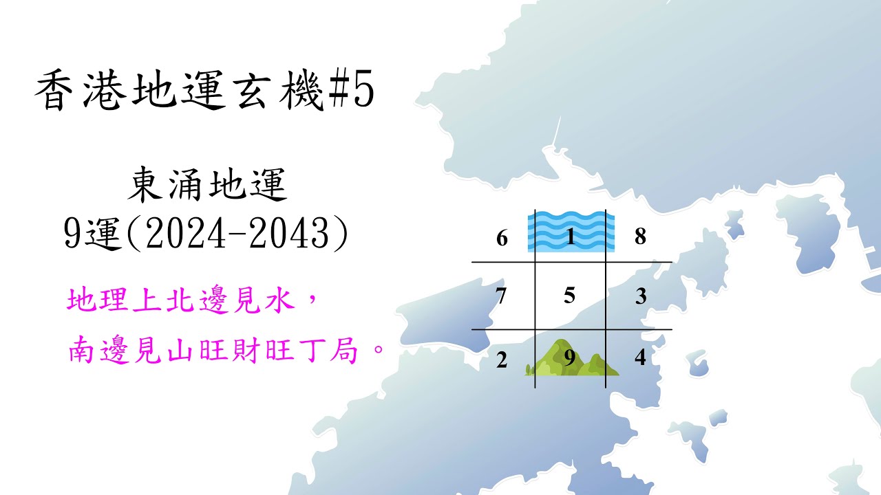 香港地運玄機#5~東涌九運地運
