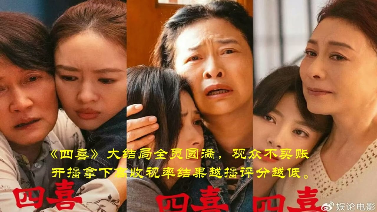 《四喜》大结局全员圆满，观众不买账   开播拿下高收视率结果越播评分越低