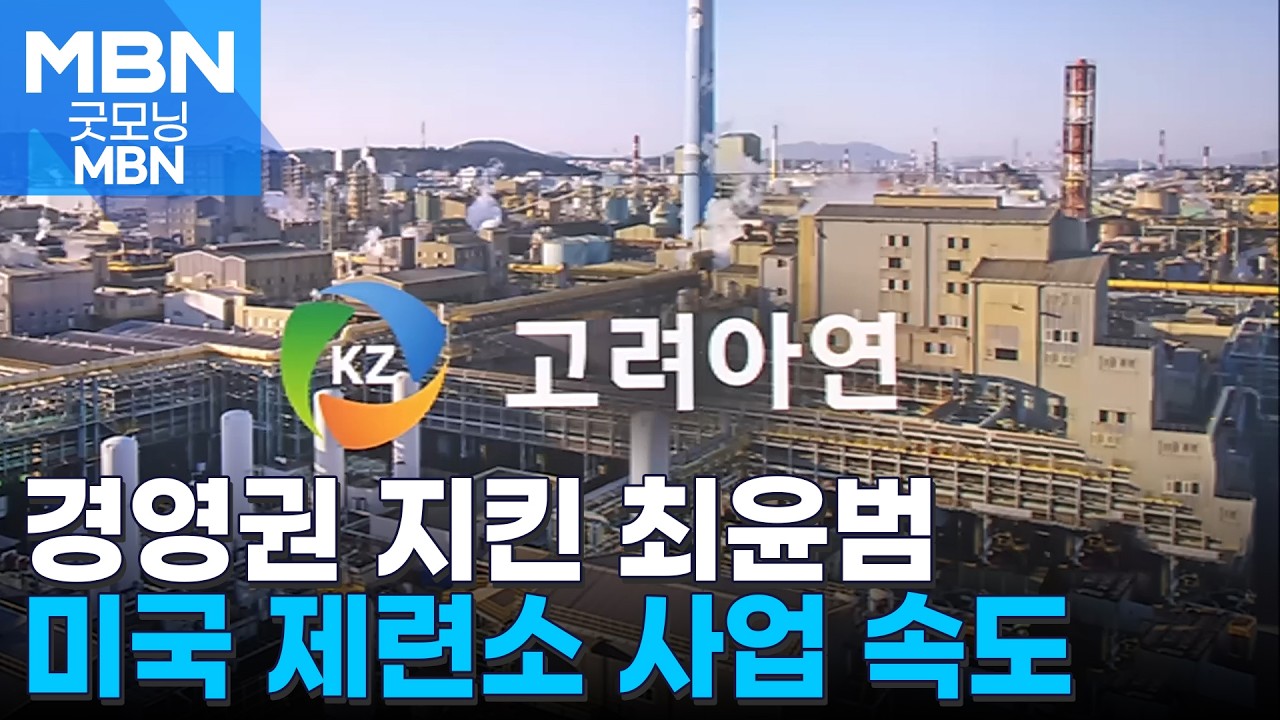 최윤범, MBK 공세 뚫고 경영권 수성&hellip;11조 미국 제련소 투자 '속도' [굿모닝 MBN]