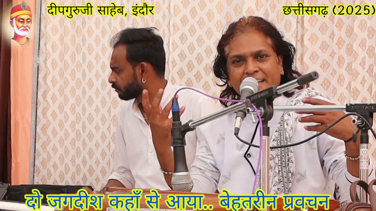 बेहतरीन प्रवचन।। दीपगुरुजी साहेब द्वारा कड़वे प्रवचन व सत्संग।। Kabir speech Deepguruji saheb indore