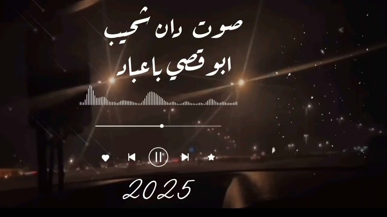صوت دان شحيب / ادا ابوقصي باعباد / جلسه سمر2025