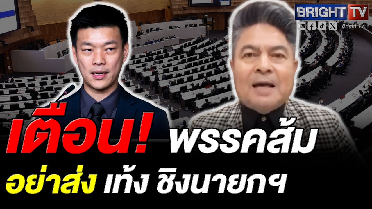 เทพไท ติงพรรคประชาชน อย่าส่ง เท้ง ชิงนายกฯ แนะแผนงดออกเสียงล้ม 