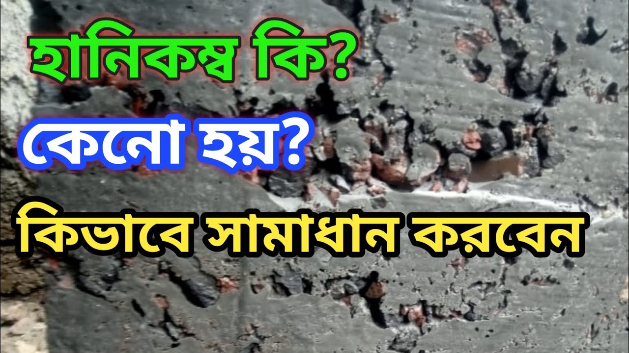 হানিকম্ব কেন হয় | হলে কি সমাধান করবেন | Honey comb repair method |