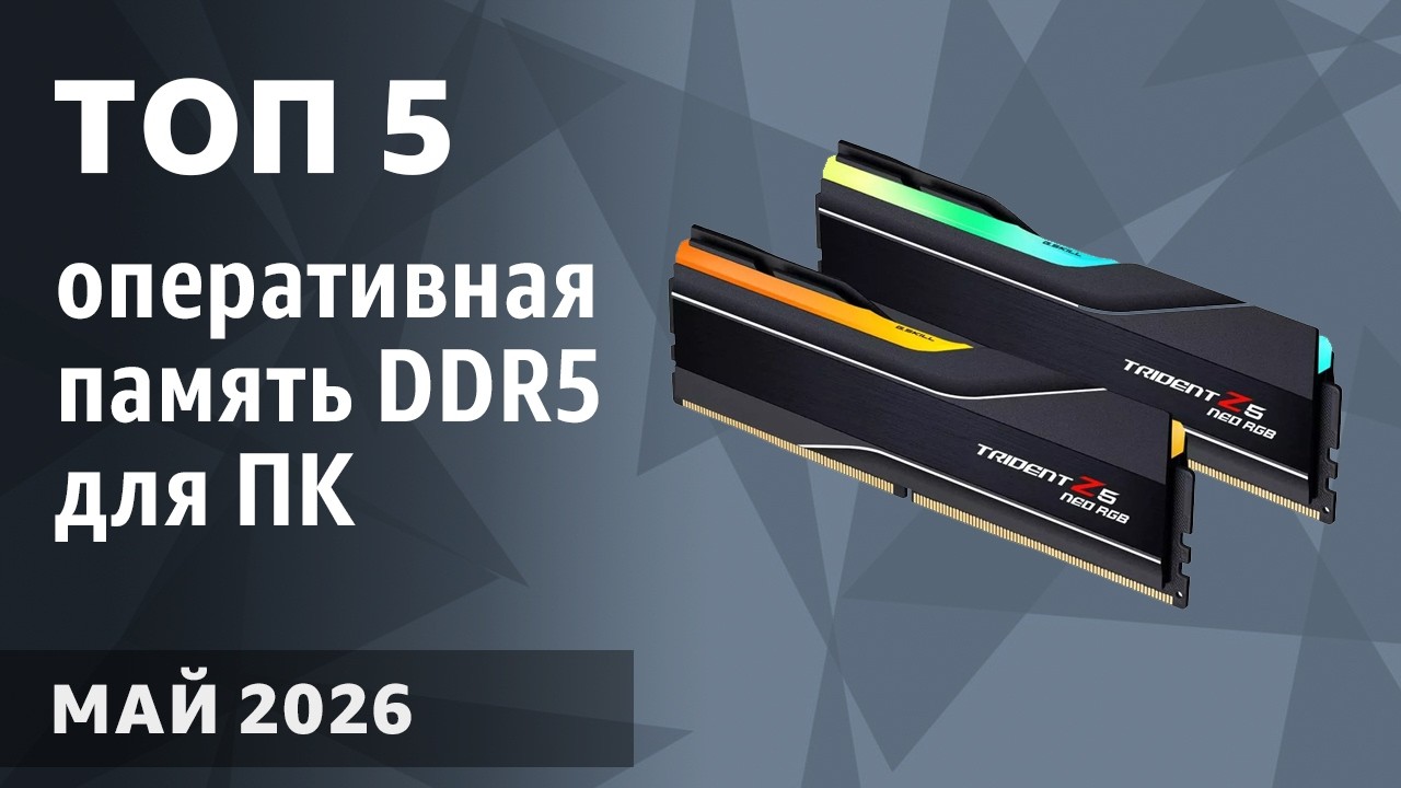 ТОП—5. Лучшая оперативная память DDR5 для ПК [от 4800 до 8000 MГц]. Март 2026 года. Рейтинг!