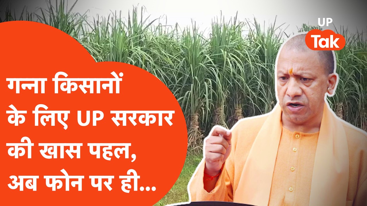 e-Ganna App UP: गन्ना किसानों के लिए बड़ी खुशखबरी! अब पर्ची से लेकर भुगतान तक सब कुछ मोबाइल पर..