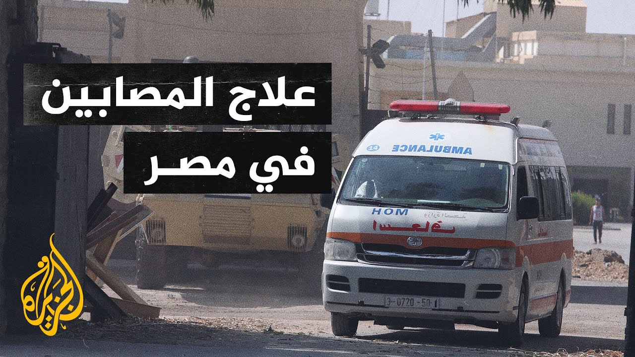 مصر تخصص ثلاثة مستشفيات لعلاج المصابين من غزة