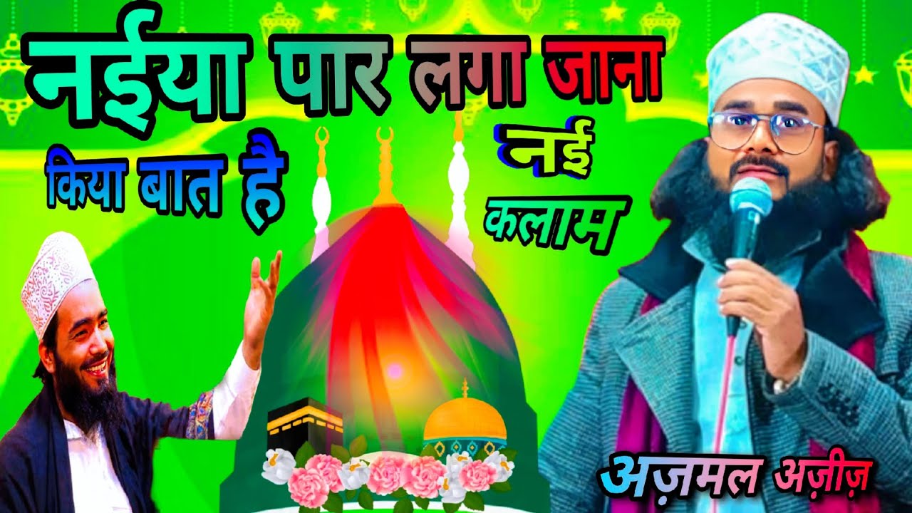 अजमल आजीजी का नात शरीफ ✅ नात शरीफ// अली फैजी का नात सरीफ #naatsharif #islamicshorts #naat 