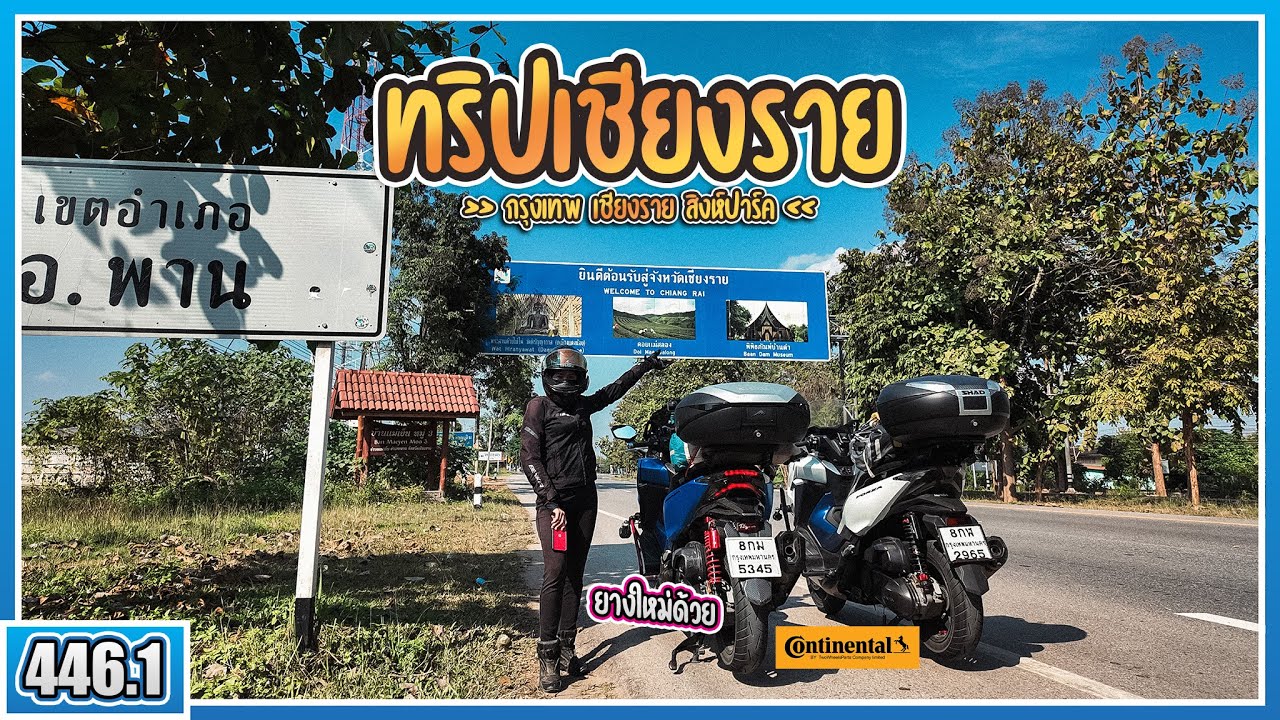 ( EP.446.1 ) FORZA300 โคตรประหยัด เส้นทางกรุงเทพ - เชียงราย กับน้องชมพู่ ทริปหน้าหนาวของเรา