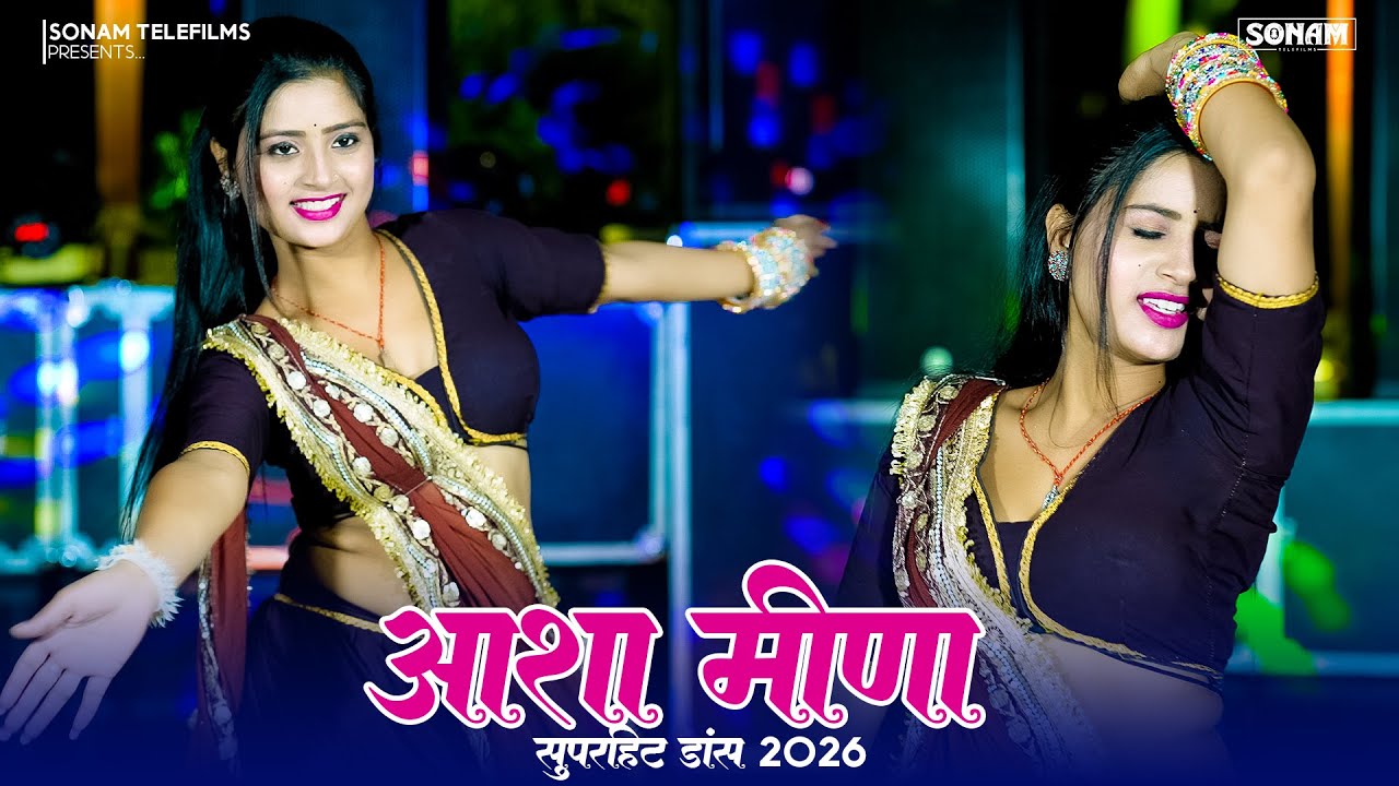माधोपुर में मीणा की झलरी को लहंगो पहर | Meenawati Song 2026 | Sonam Gujari & Asha Meena