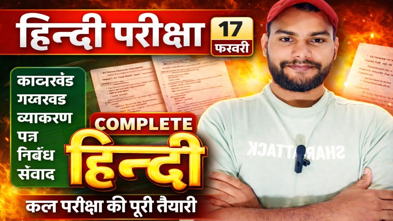 17 फरवरी की संपूर्ण तैयारी हिंदी में 95 🎯 | Bihar Board Exam Hindi| Hindi 95 Secore 🚀 #BSEB