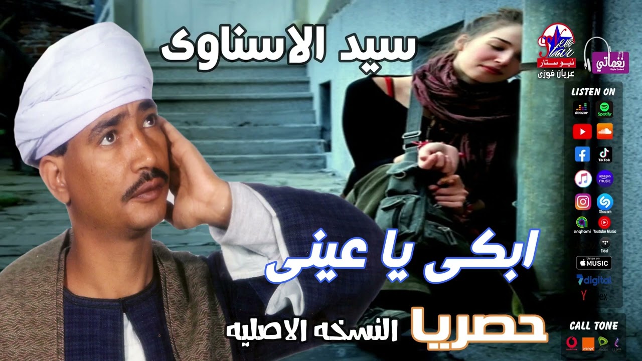 سيد الاسناوى - ابكي ياعيني