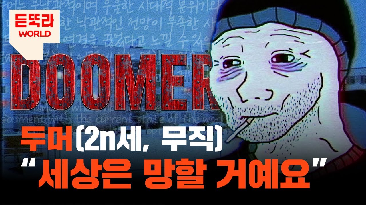 당신도 혹시 우울한가요? SNS에 갇혀 두머가 된 genZ | 이생망 | N포세대