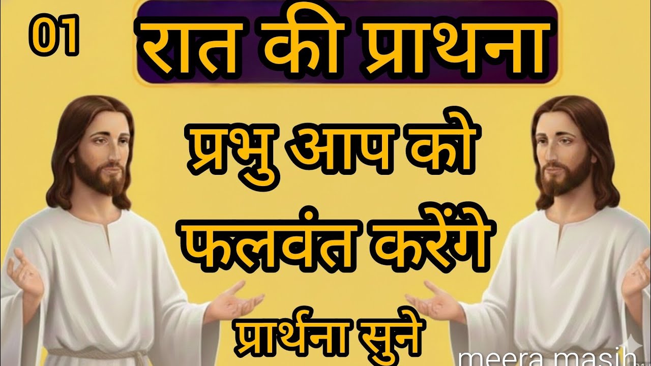 रात की प्रार्थना@प़भु आप को फलवंत करेंगे&meera masih 