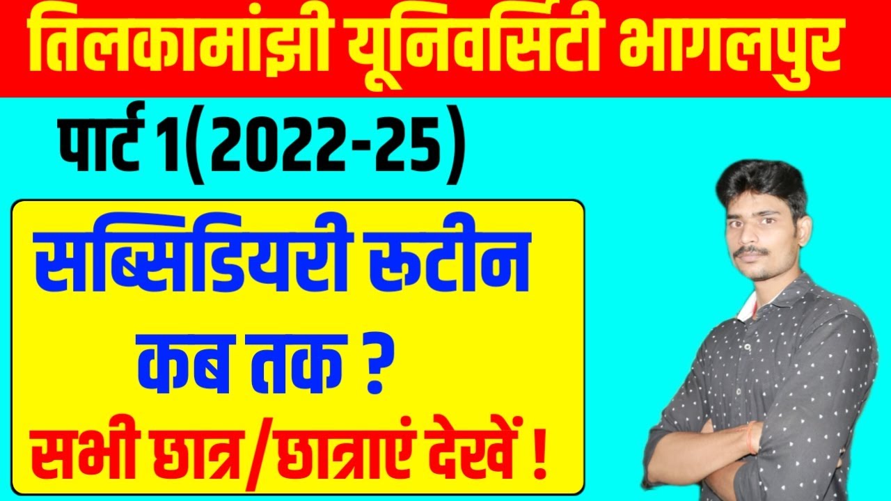 पार्ट 1 (2022-25) सब्सिडियरी परीक्षा कब होगा ?tmbu part 1 subsidiary exam date