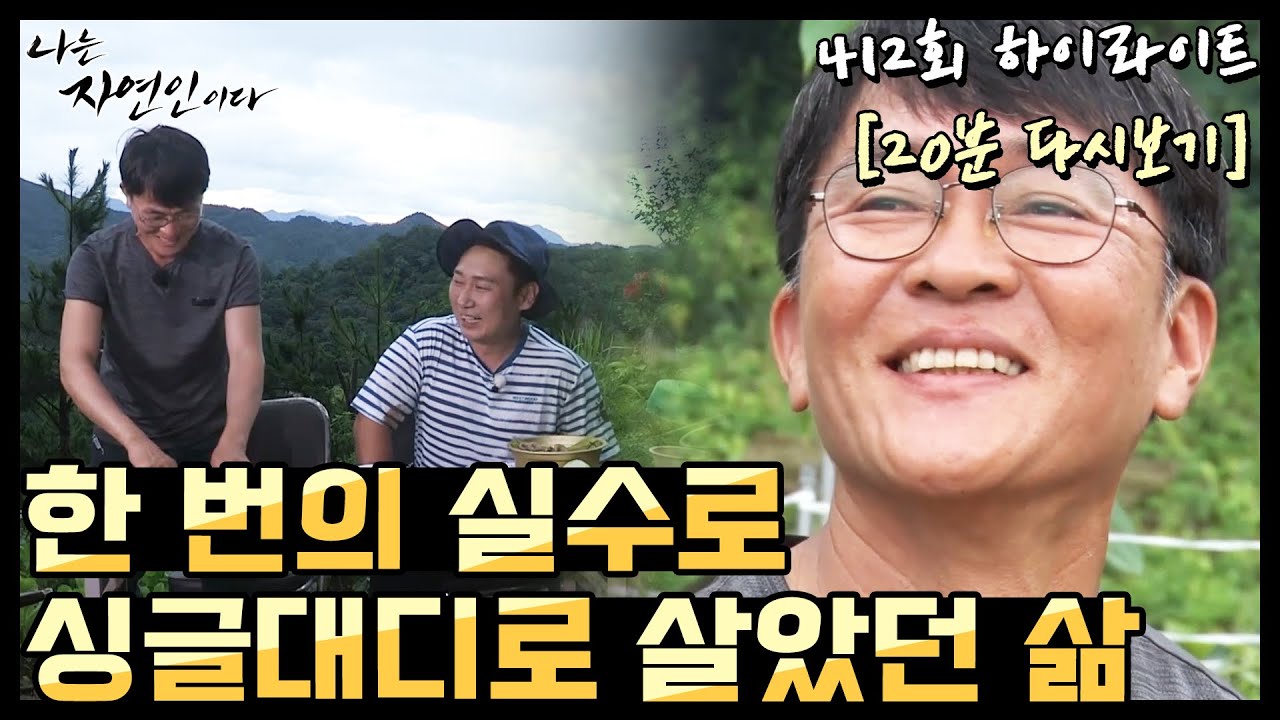 [20분 다시보기] '싱글대디에서 산에서 살게 된 자연인의 이야기' 나는 자연인이다 412회 하이라이트, MBN 200812 방송
