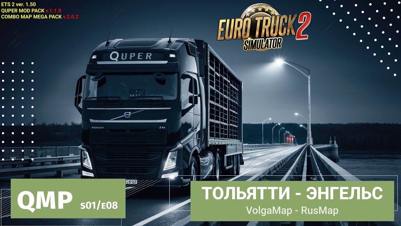 Quper Mod Pack | ETS2 - s01e08 | Доставка из Тольятти в Энгельс ✅