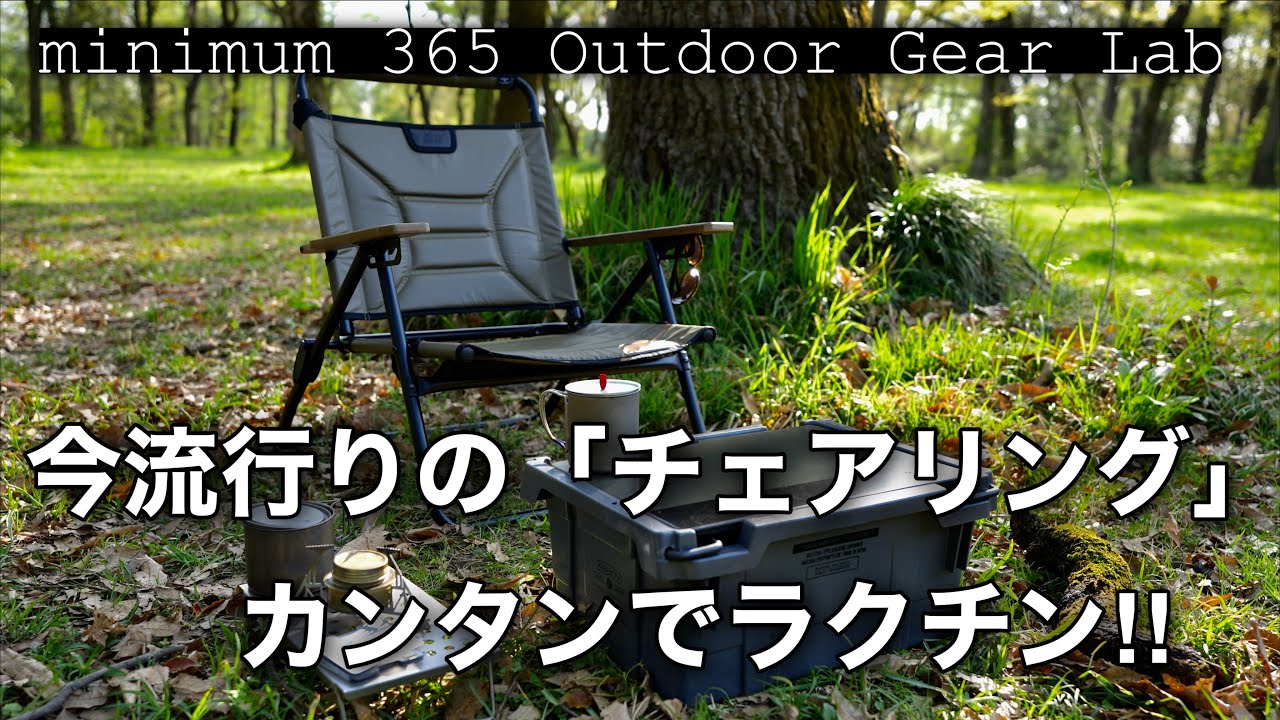 「キャンプ道具」イス持って出かけよう！『let'sチェアリング！』お気に入りのキャンプギア少しと椅子だけもって出掛けるチェアリングが手軽でオススメです！　AS2OVのアウトドアギアもチェック！