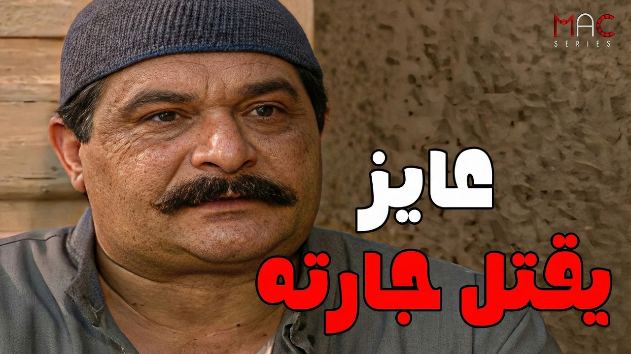 عرابى وعبد الرازق عملوا خطة عشان يخلو ريا تقتل خضره#مسلسل_ريا_وسكينة #سمية_الخشاب #عبلة_كامل 🔥
