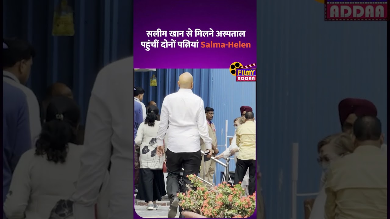 Salim Khan से मिलने अस्पताल पहुंचीं दोनों पत्नियां Salma और Helen #salmankhan #shorts #shortsvideo