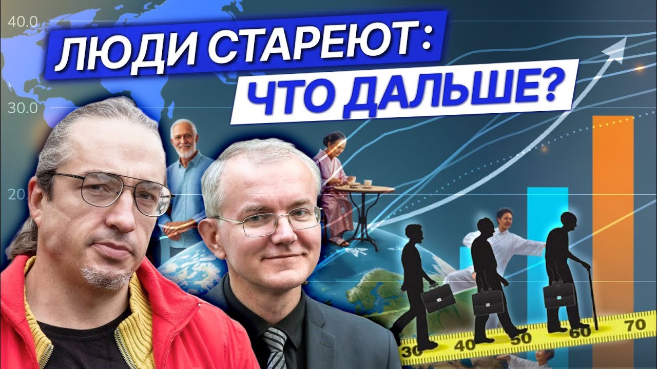 Старение населения: кто будет работать и спасут ли нас роботы? / Алексей Ракша*, Олег Шеин*
