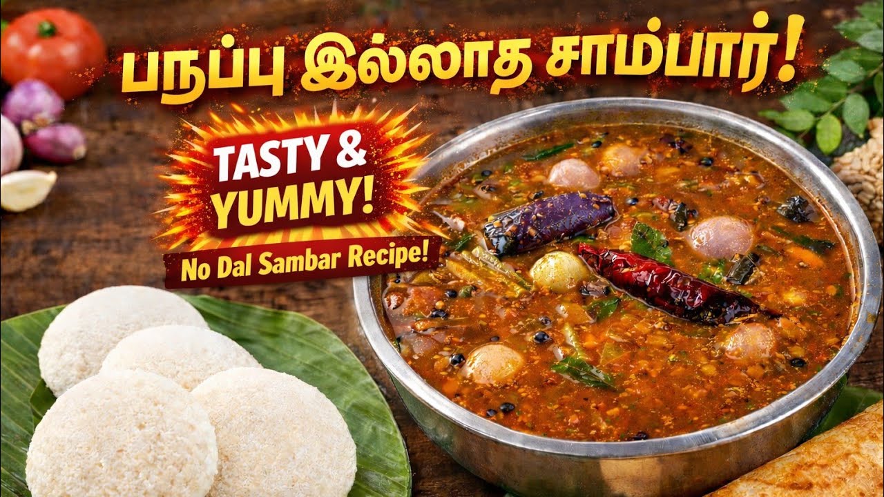 பருப்பு இல்லாத சாம்பார் | Tasty & Yummy No Dal Sambar | Idli Dosa Sambar