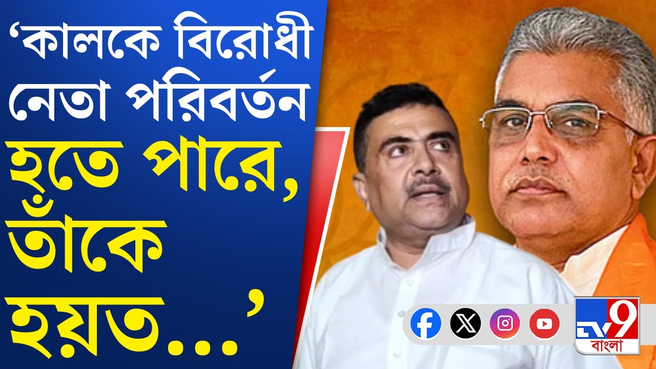 Dilip Ghosh News: পার্টির ব্যাপারে সম্পূর্ণ অধিকার একমাত্র আছে রাজ্য সভাপতির: দিলীপ ঘোষ