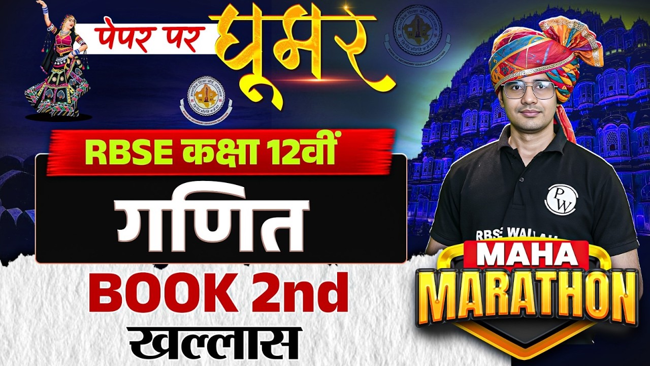 RBSE Class 12 Maths paper 2026 | Maths Complete Revision By HImmat Soni Sir RBSE Wallah