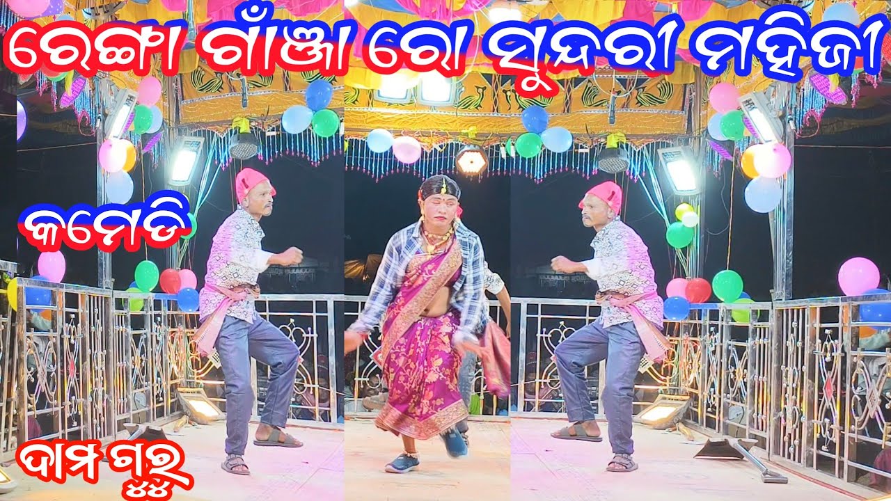 ଫୋନ-8249294747 ଆମେ ରେଙ୍ଗା ମେସ୍ତିରୀ ଦାମ ଗୁରୁ ଙ୍କ ନୂଆଁ ନାଟକ #sadancesiomusic 