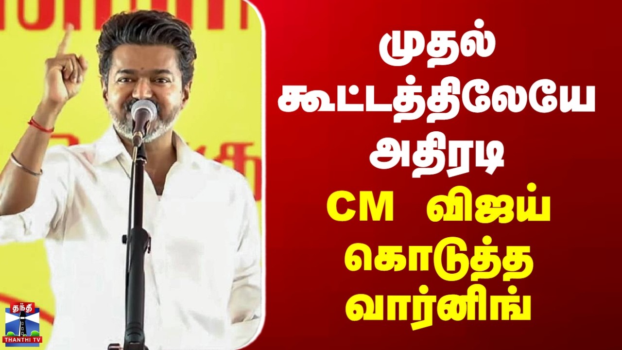 CM Vijay | TVK | CM விஜய் கொடுத்த வார்னிங்