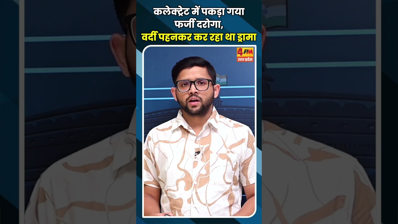 कलेक्ट्रेट में पकड़ा गया फर्जी दरोगा, वर्दी पहनकर कर रहा था ड्रामा #ytshorts