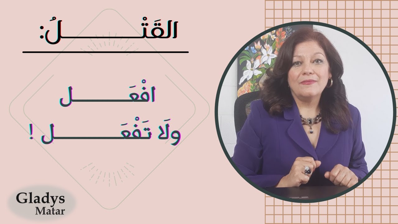 القتل : افعل ولا تفعل