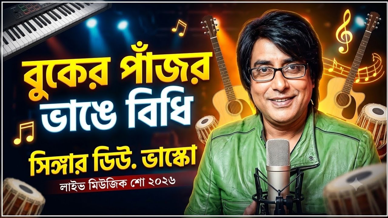 বুঁকের পাঁজর ভাঙে বিধি // singer D. vasco live at Sodepur ghola on 3rd January 
