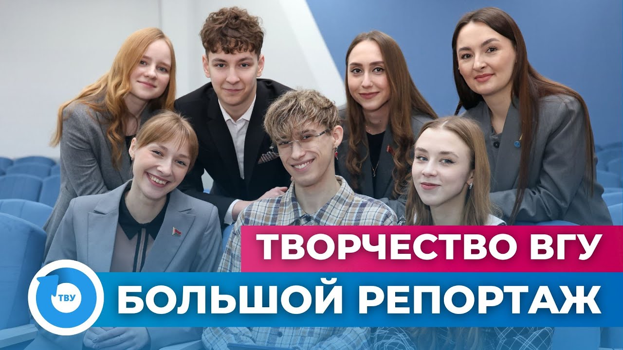 БОЛЬШОЙ РЕПОРТАЖ: Творчество ВГУ