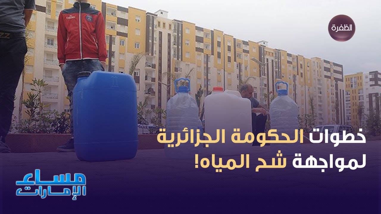 آخر مستجدات الإجراءات المتخذة في مواجهة أزمة شح المياه بالجزائر | مساء الإمارات