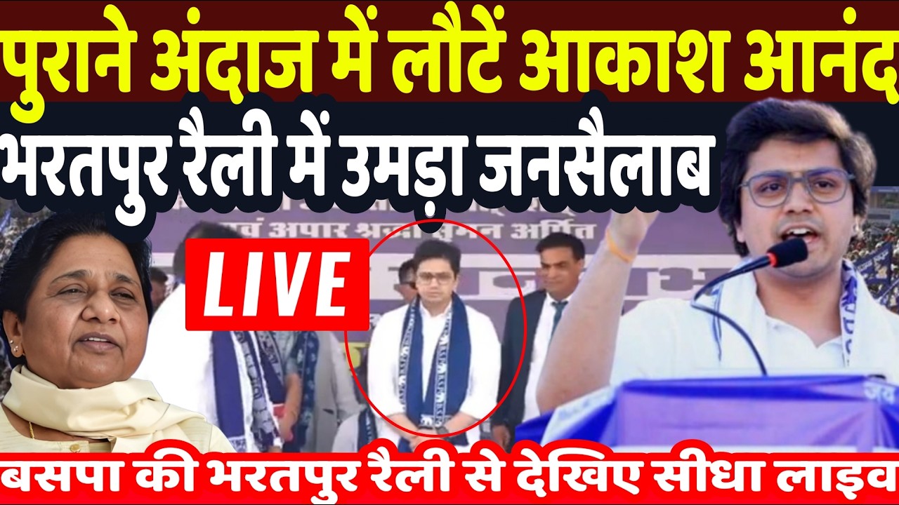 Aakash Anand Bharatpur Rally Live : पुराने अंदाज में लौटें आकाश आनंद, जबरदस्त भाषण | BSP NEWS LIVE