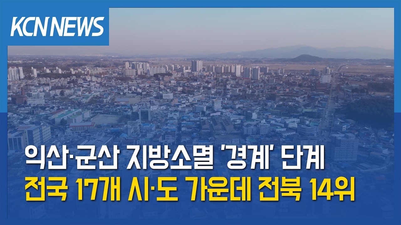 [금강방송] 익산·군산 지방소멸 '경계' 단계…전북 14위