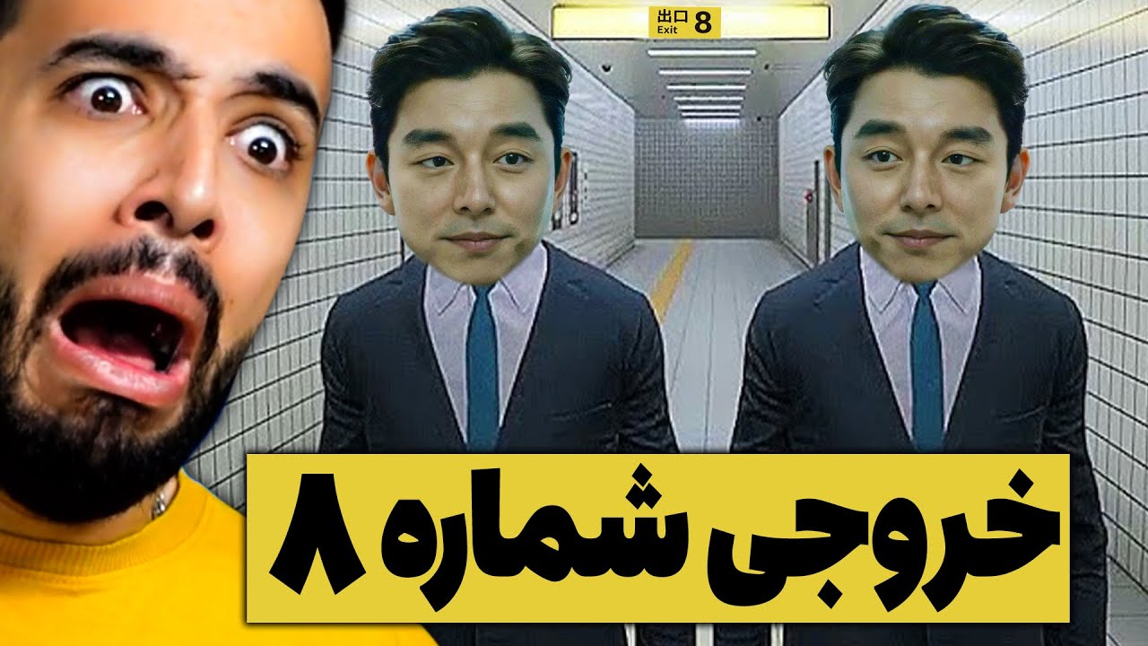 اگه تمرکز و بینایی در حد خدا داری این گیم مخصوص خودته 😎 (The Exit 8)